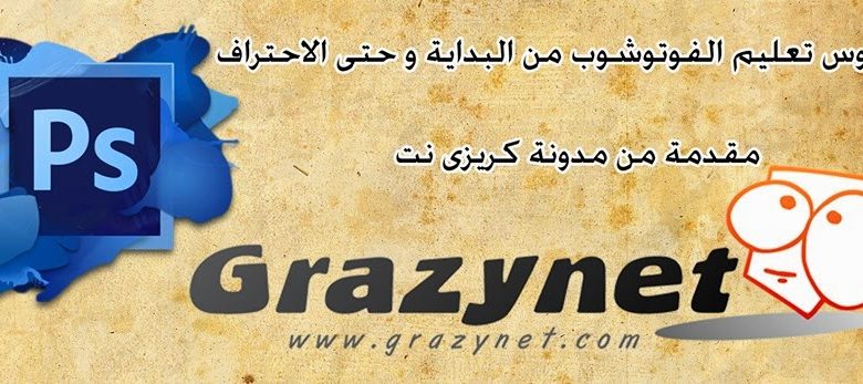 الفوتوشوب من البداية و حتى الاحتراف الدرس الاول 1 الفوتوشوب من البداية و حتى الاحتراف الدرس الاول 1