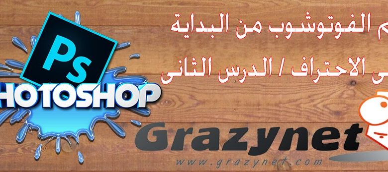 تعلم الفوتوشوب / خصائص و تحكم / الدرس الثانى 1 تعلم الفوتوشوب / خصائص و تحكم / الدرس الثانى 1