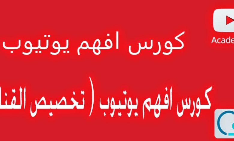 كورس افهم يوتيوب ( تخصيص القناة ) 1 كورس افهم يوتيوب ( تخصيص القناة ) 1
