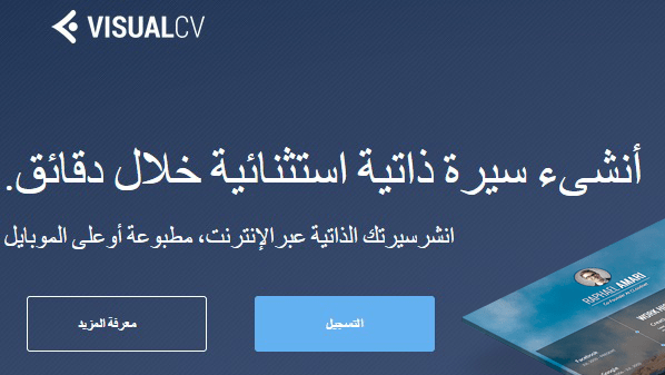 موقع visualcv لإنشاء السيرة الذاتية مجاناً 1 موقع visualcv لإنشاء السيرة الذاتية مجاناً 1