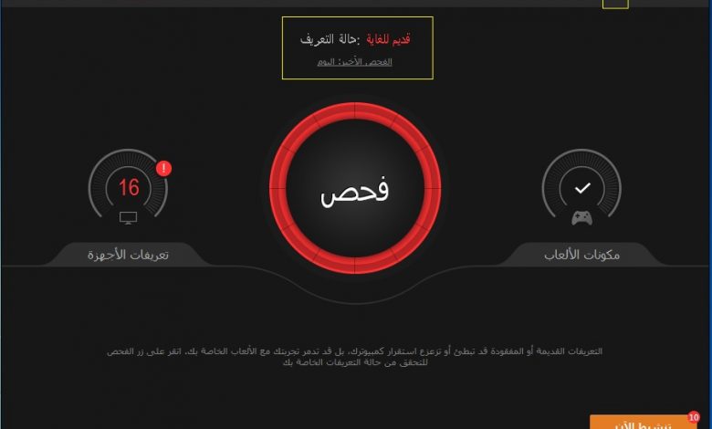 افضل برنامج لتحميل جميع تعريفات الكمبيوتر و اللاب توب 1 افضل برنامج لتحميل جميع تعريفات الكمبيوتر و اللاب توب 1