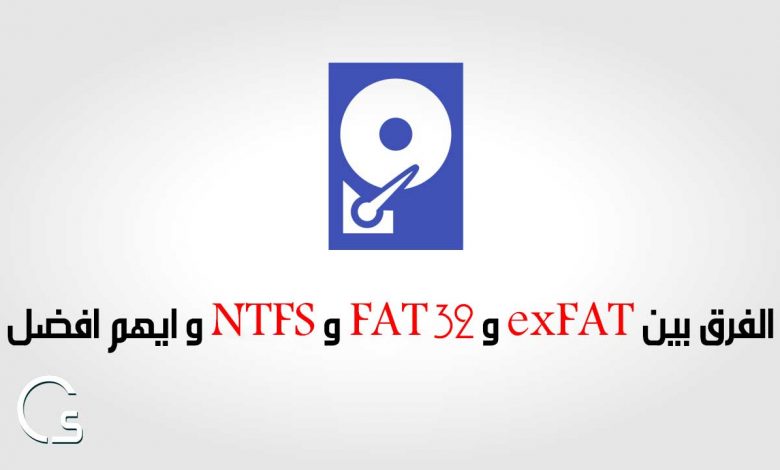 الفرق بين NTFS و FAT 32 و exFAT و ايهم افضل 1 الفرق بين NTFS و FAT 32 و exFAT و ايهم افضل 1