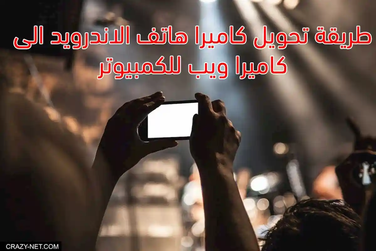 طريقة تحويل الهاتف الى كاميرا للكمبيوتر 1 طريقة تحويل الهاتف الى كاميرا للكمبيوتر 1