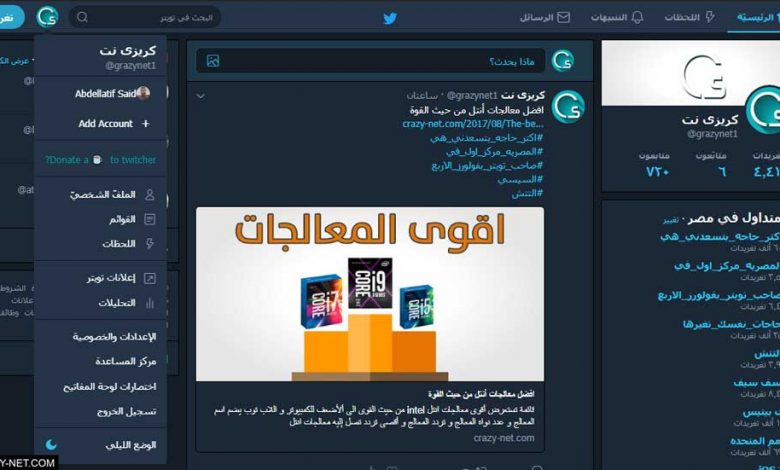 كيفية تفعيل الوضع الليلي على تويتر للهواتف و الكمبيوتر 1 كيفية تفعيل الوضع الليلي على تويتر للهواتف و الكمبيوتر 1