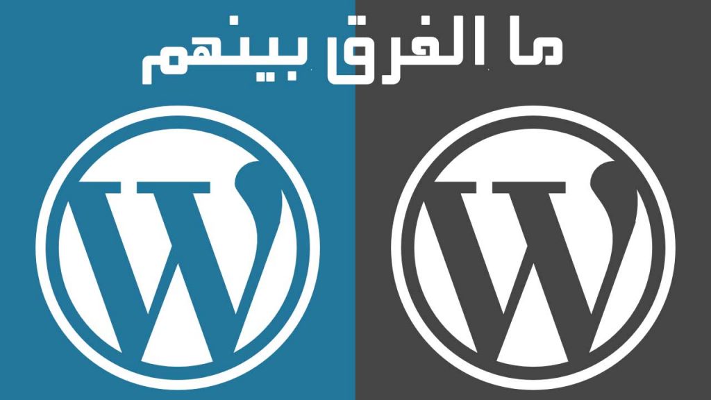 ما الفرق بين wordpress.com و wordpress.org و ايهم افضل
