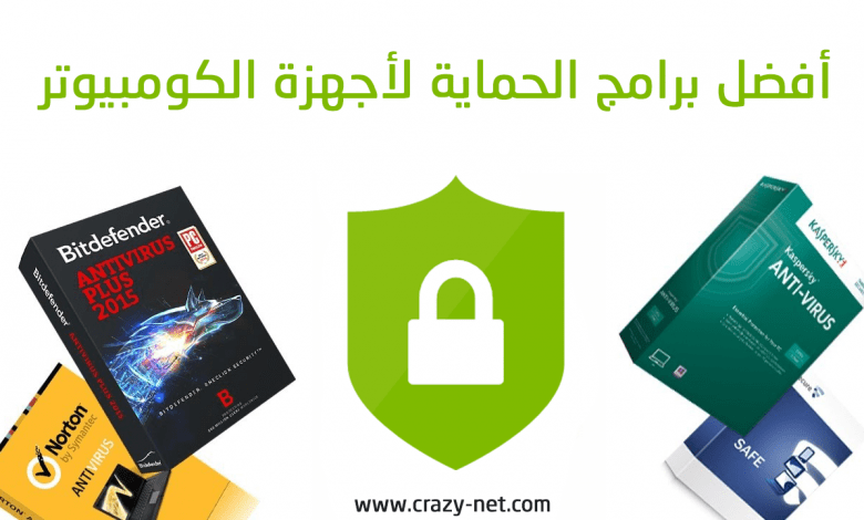 أفضل برامج الحماية و مكافحة الفيروسات لأجهزة الكومبيوتر 1 أفضل برامج الحماية و مكافحة الفيروسات لأجهزة الكومبيوتر 1