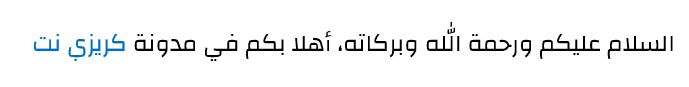 12 خط من أفضل الخطوط العربية للويب استخداما وتقييما لعام 2018