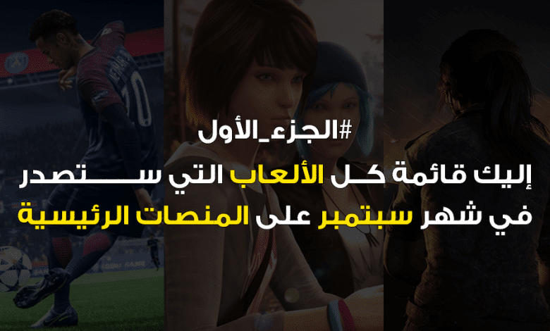 إليك قائمة كل الألعاب التي تصدر في سبتمبر على المنصات الرئيسية #الجزء_الأول 1 إليك قائمة كل الألعاب التي تصدر في سبتمبر على المنصات الرئيسية #الجزء_الأول 1