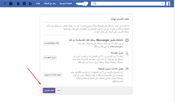 كيفية حذف حساب الفيس بوك نهائياً بالتفصيل و الصور