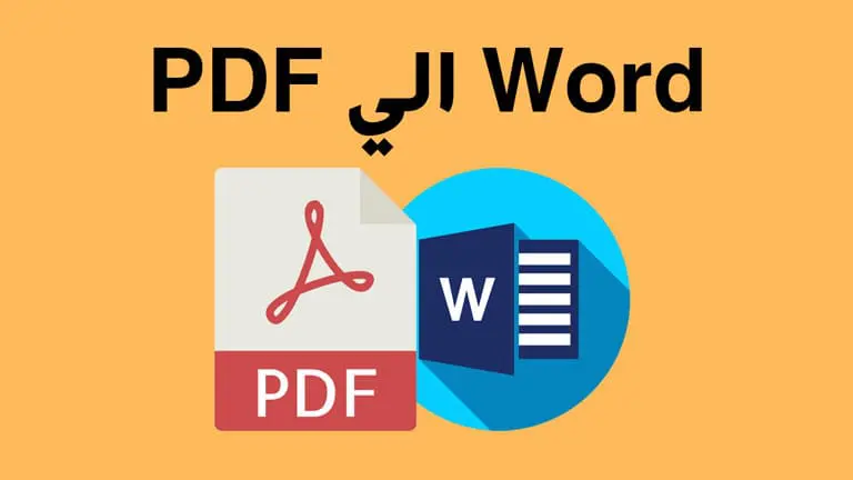 كيفية التحويل من pdf الى word باستخدام برنامج و بدون