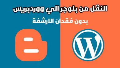 طريقة النقل من بلوجر الى ووردبريس بدون فقدان الارشفة