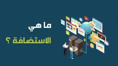 ما هي الاستضافة و كيف شراء استضافة
