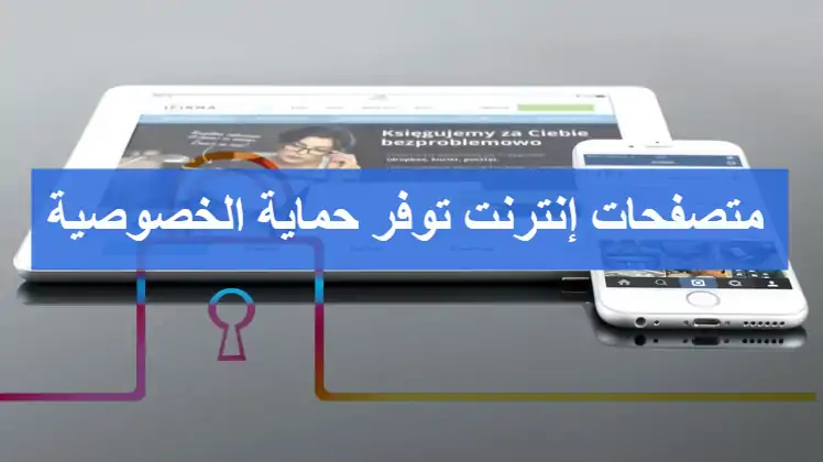 5 متصفحات إنترنت توفر أعلى مستوى من حماية الخصوصية.. أكثر من جوجل كروم 1 5 متصفحات إنترنت توفر حماية الخصوصية