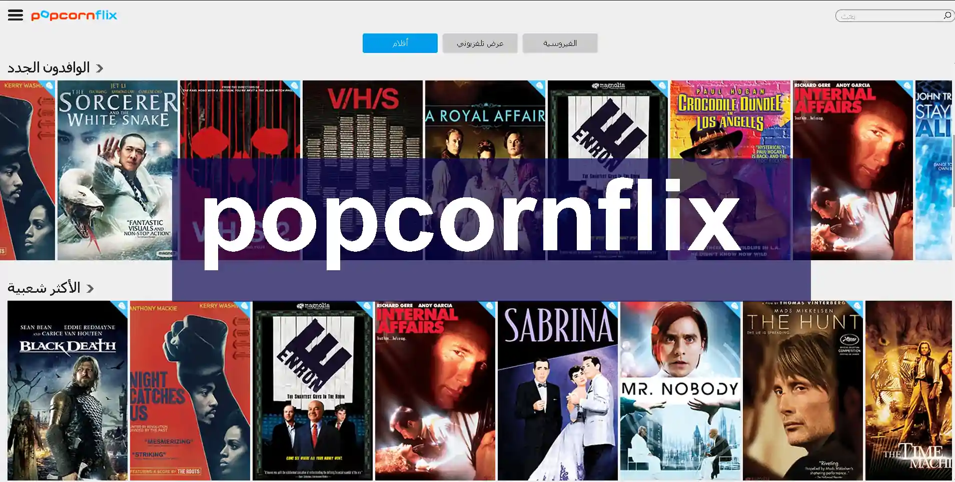 موقع popcornflix