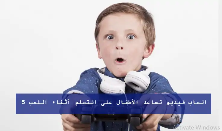 5 العاب فيديو تساعد الأطفال على التعلم أثناء اللعب