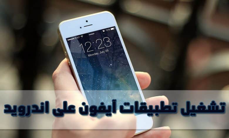 كيفية تشغيل تطبيقات آيفون على اندرويد 1 تشغيل تطبيقات آيفون على اندرويد