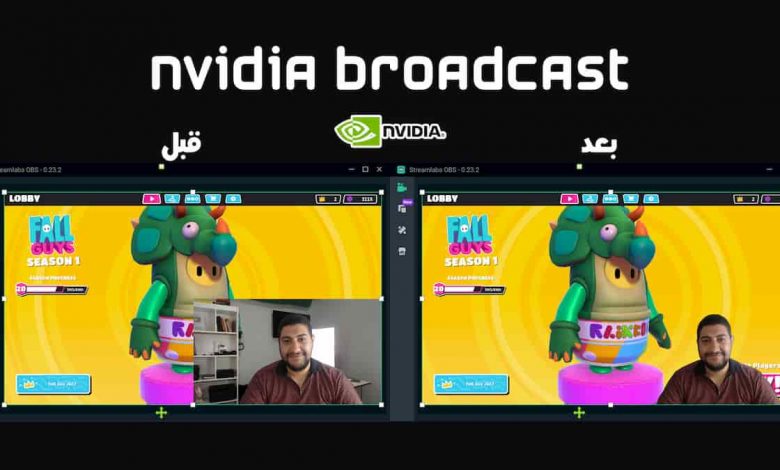 تحميل برنامج نفيديا broadcast لأزالة خلفية الكاميرا 1 تحميل برنامج نفيديا broadcast لأزالة خلفية الكاميرا 1