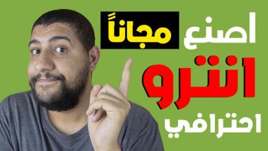 كيف عمل انترو اوعمل مقدمة فيديو احترافية مجانا لليوتيوب