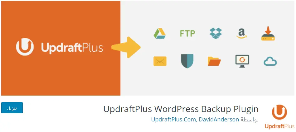 اضافة UpdraftPlus WordPress Backup Plugin اهم اضافات ووردبريس التي يجب تثبيتها بعد انشاء موقعك