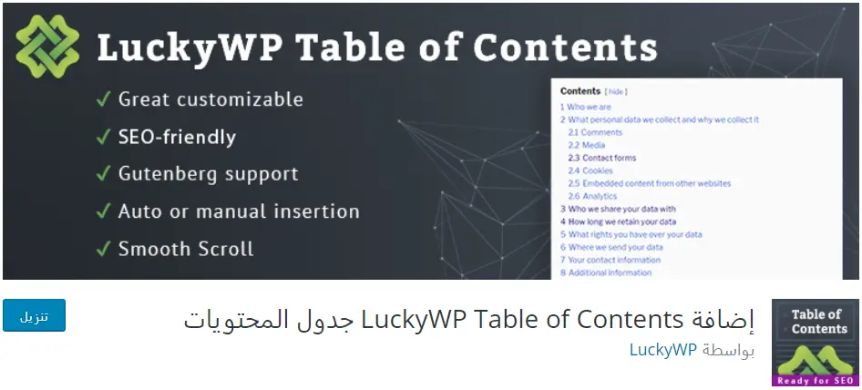 إضافة LuckyWP Table of Contents اهم اضافات ووردبريس التي يجب تثبيتها بعد انشاء موقعك
